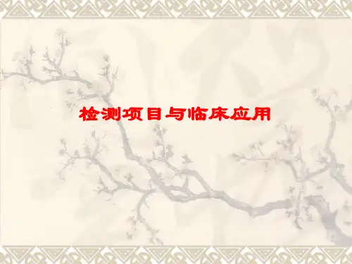 检测项目临床应用精品文档