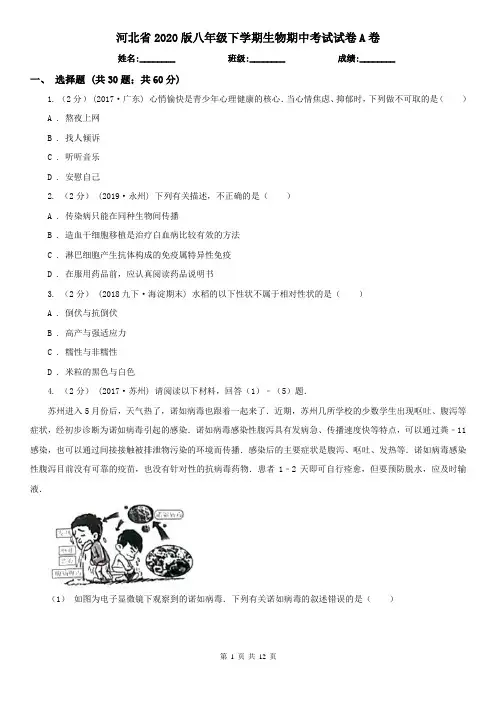 河北省2020版八年级下学期生物期中考试试卷A卷(新版)