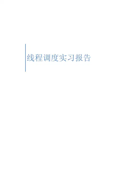 北大操作系统高级课程-陈向群作业-线程调度实习报告