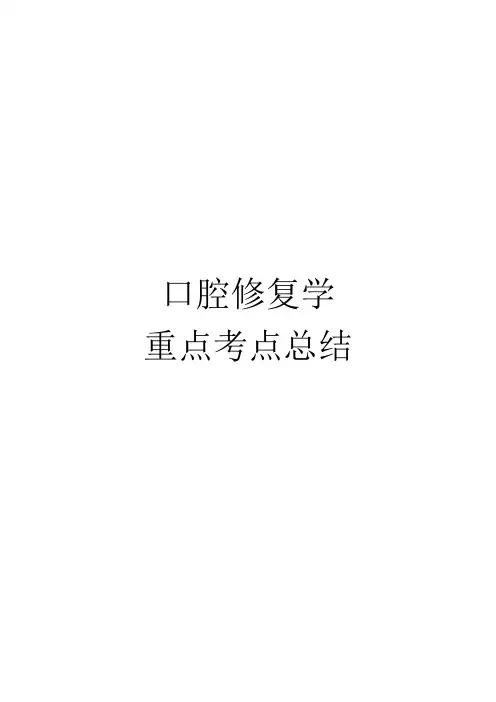 口腔修复学