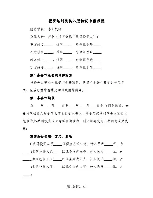 投资培训机构入股协议书律师版(七篇)
