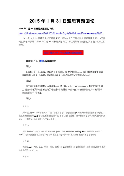 2015年1月31日雅思真题回忆