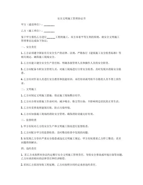 安全文明施工管理协议书