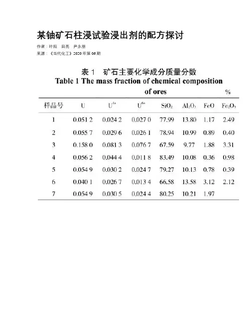 某铀矿石柱浸试验浸出剂的配方探讨