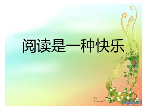 小学四年级阅读课PPT课件