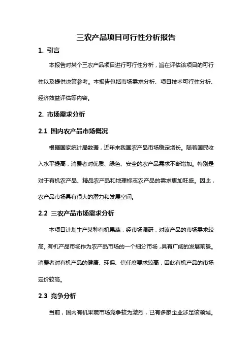 三农产品项目可行性分析报告