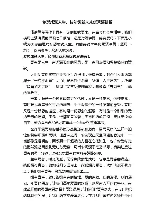 梦想成就人生、技能铸就未来优秀演讲稿（通用5篇）