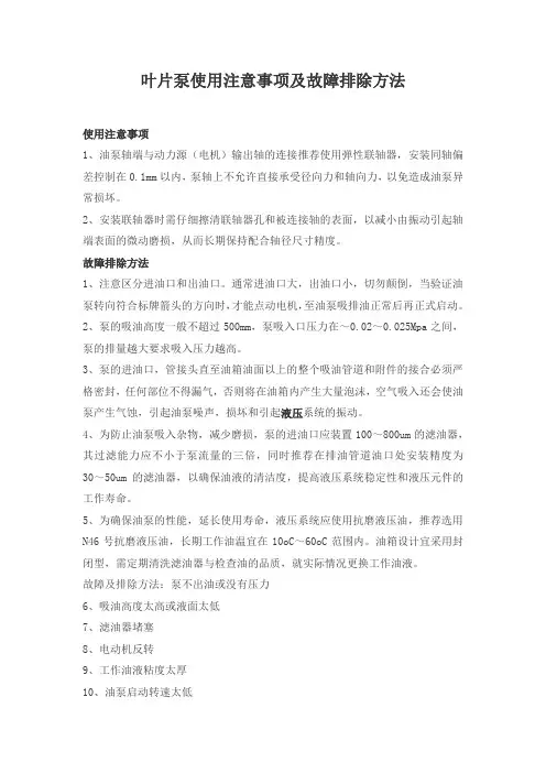 叶片泵使用注意事项及故障排除方法