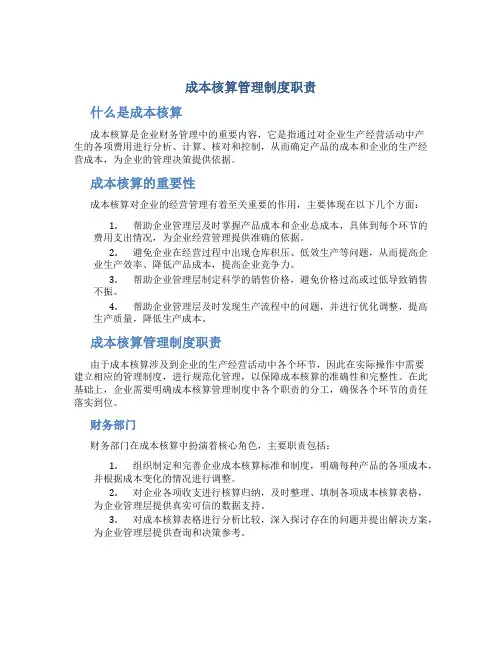 成本核算管理制度职责
