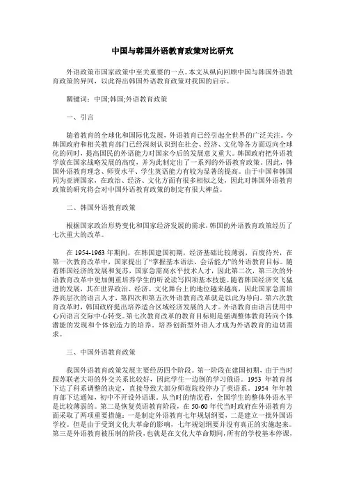 中国与韩国外语教育政策对比研究
