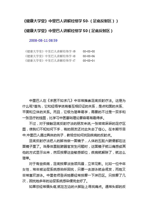 《健康大学堂》中里巴人讲解经络学50-（足底反射区））