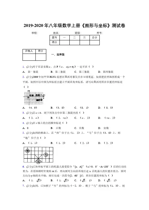 2019-2020初中数学八年级上册《图形与坐标》专项测试(含答案) (380)