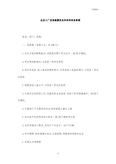 企业工厂应急救援安全知识考试含答案