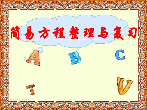 北师大版小学数学六年级下册《简易方程》整理与复习PPT课件