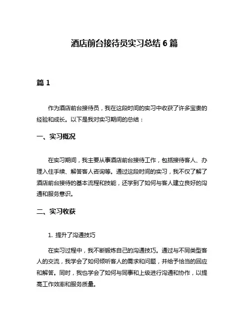 酒店前台接待员实习总结6篇