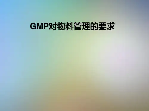 GMP对物料管理的要求