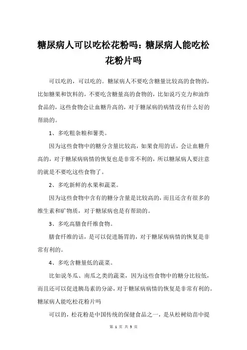 糖尿病人可以吃松花粉吗：糖尿病人能吃松花粉片吗