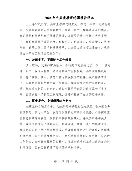 2024年公务员转正述职报告样本（七篇）