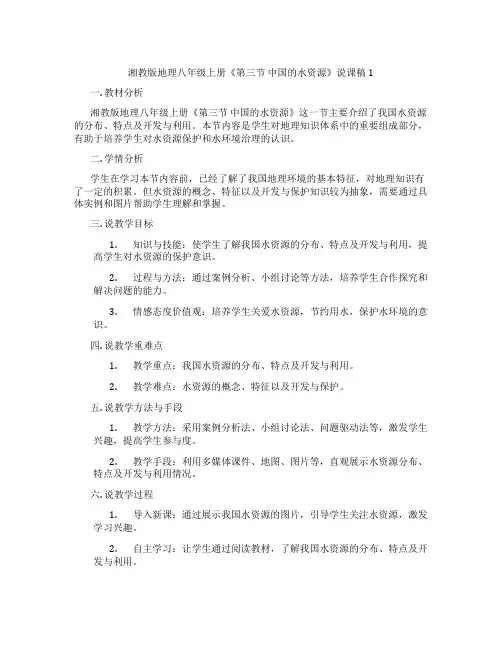 湘教版地理八年级上册《第三节中国的水资源》说课稿1