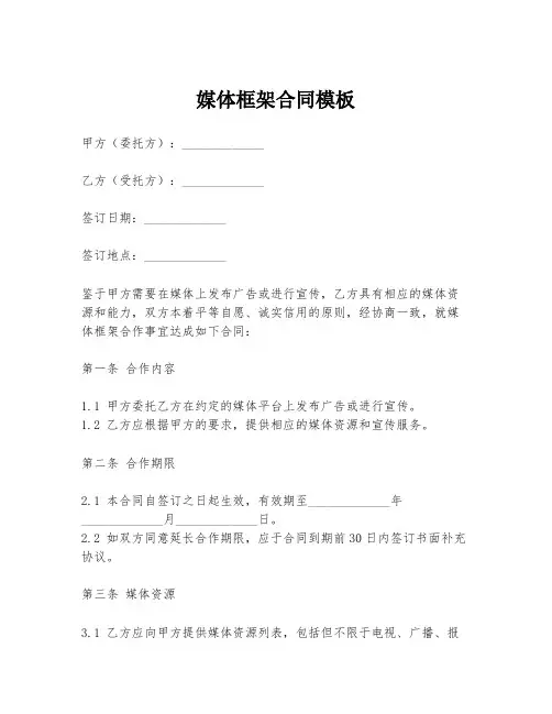 媒体框架合同模板