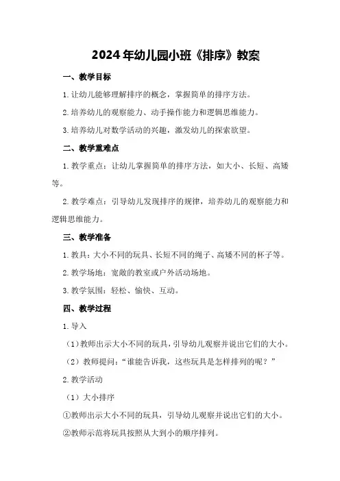 2024年幼儿园小班《排序》教案