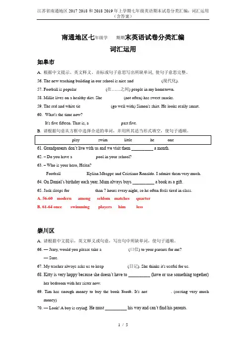 江苏省南通地区2017-2018和2018-2019年上学期七年级英语期末试卷分类汇编：词汇运用(含