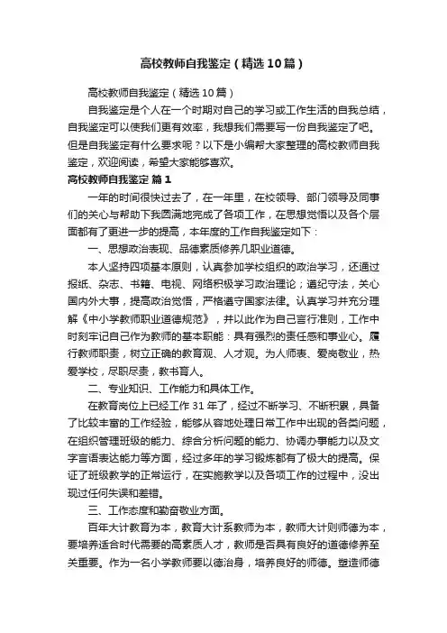 高校教师自我鉴定（精选10篇）