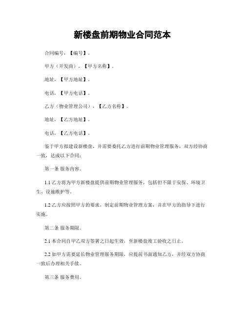 新楼盘前期物业合同范本
