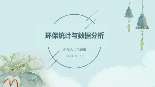 环保统计与数据分析