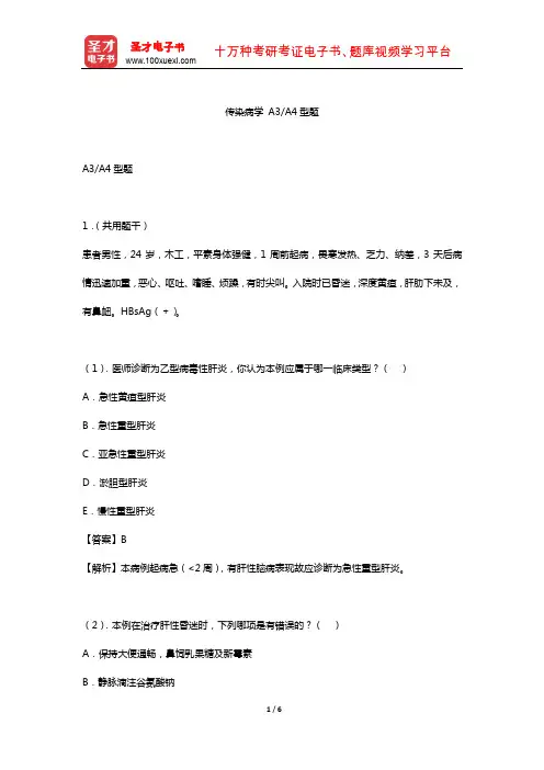 2019年中西医结合执业医师资格考试题库4(传染病学A3A4型题)【圣才出品】