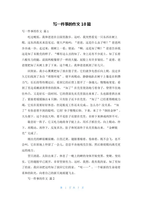 写一件事的作文10篇