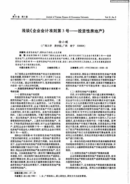 浅谈《企业会计准则第3号——投资性房地产》