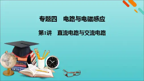 2022高考物理二轮复习专题4电路与电磁感应第1讲直流电路与交流电路课件