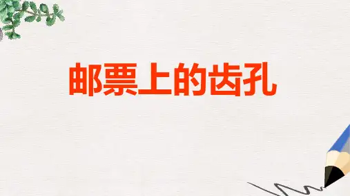二年级语文上册邮票上的齿孔课件1语文S版