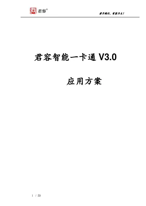 君容智能一卡通V3.0系统方案
