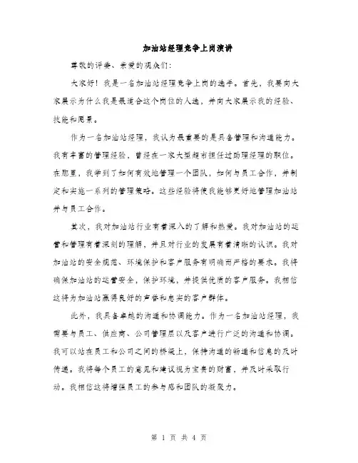 加油站经理竞争上岗演讲（2篇）
