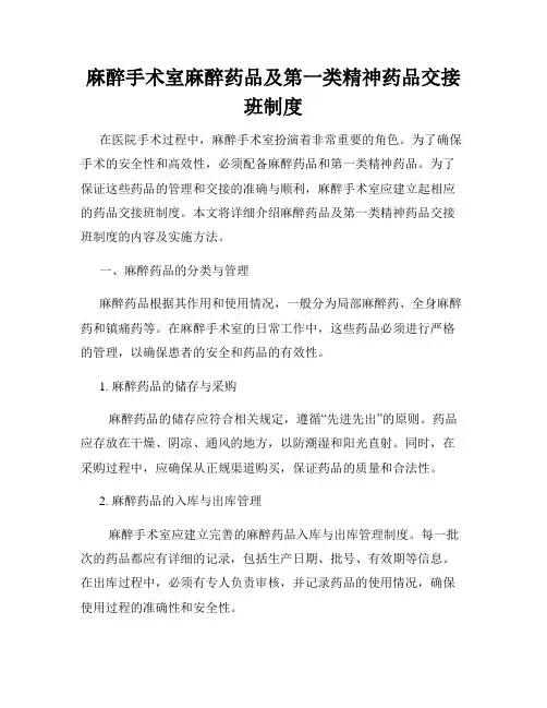 麻醉手术室麻醉药品及第一类精神药品交接班制度