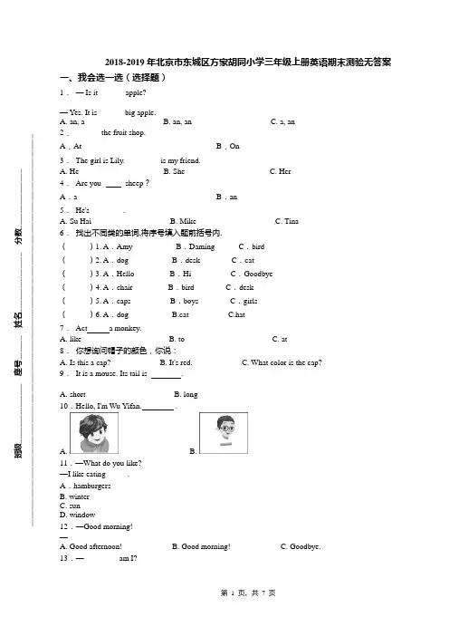 2018-2019年北京市东城区方家胡同小学三年级上册英语期末测验无答案
