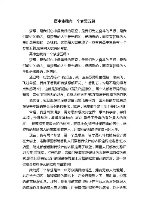 高中生我有一个梦想五篇