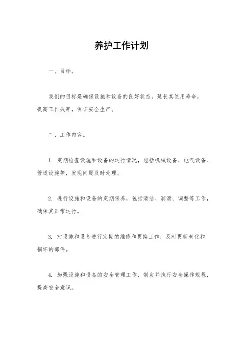 养护工作计划
