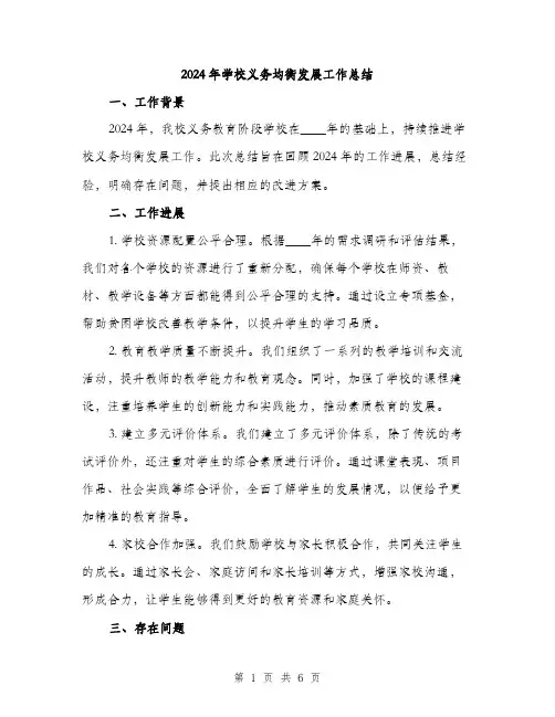 2024年学校义务均衡发展工作总结(二篇)