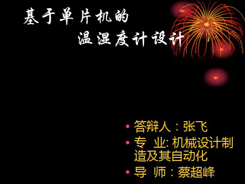 基于51单片机的数字温湿度计设计及实现