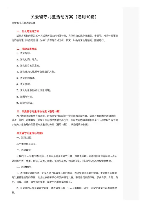 关爱留守儿童活动方案（通用10篇）
