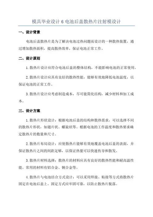 模具毕业设计6电池后盖散热片注射模设计