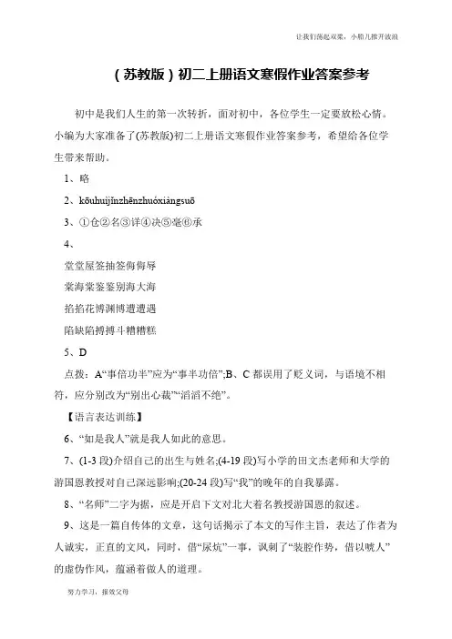 (苏教版)初二上册语文寒假作业答案参考