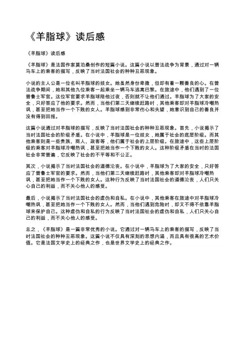 《羊脂球》读后感