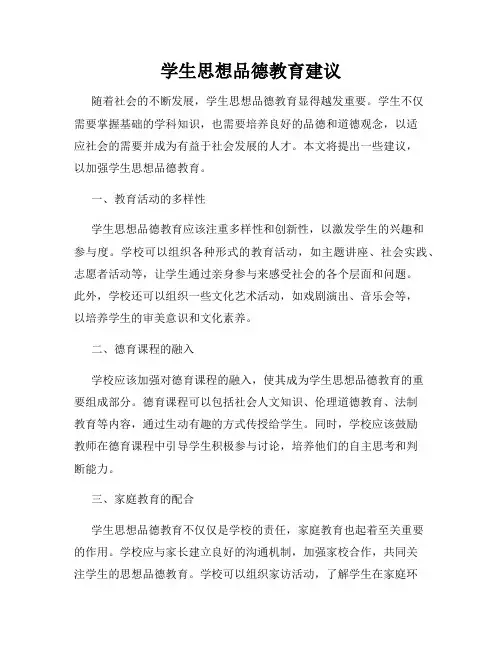 学生思想品德教育建议