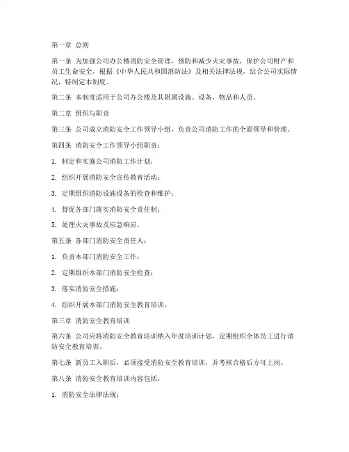 公司办公楼消防管理制度