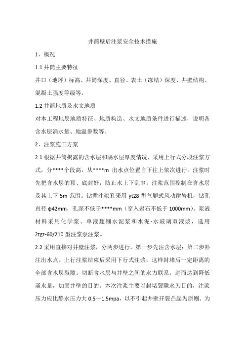 井筒壁后注浆安全技术措施