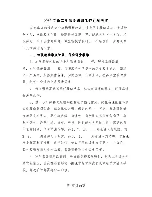 2024年高二生物备课组工作计划例文(4篇)